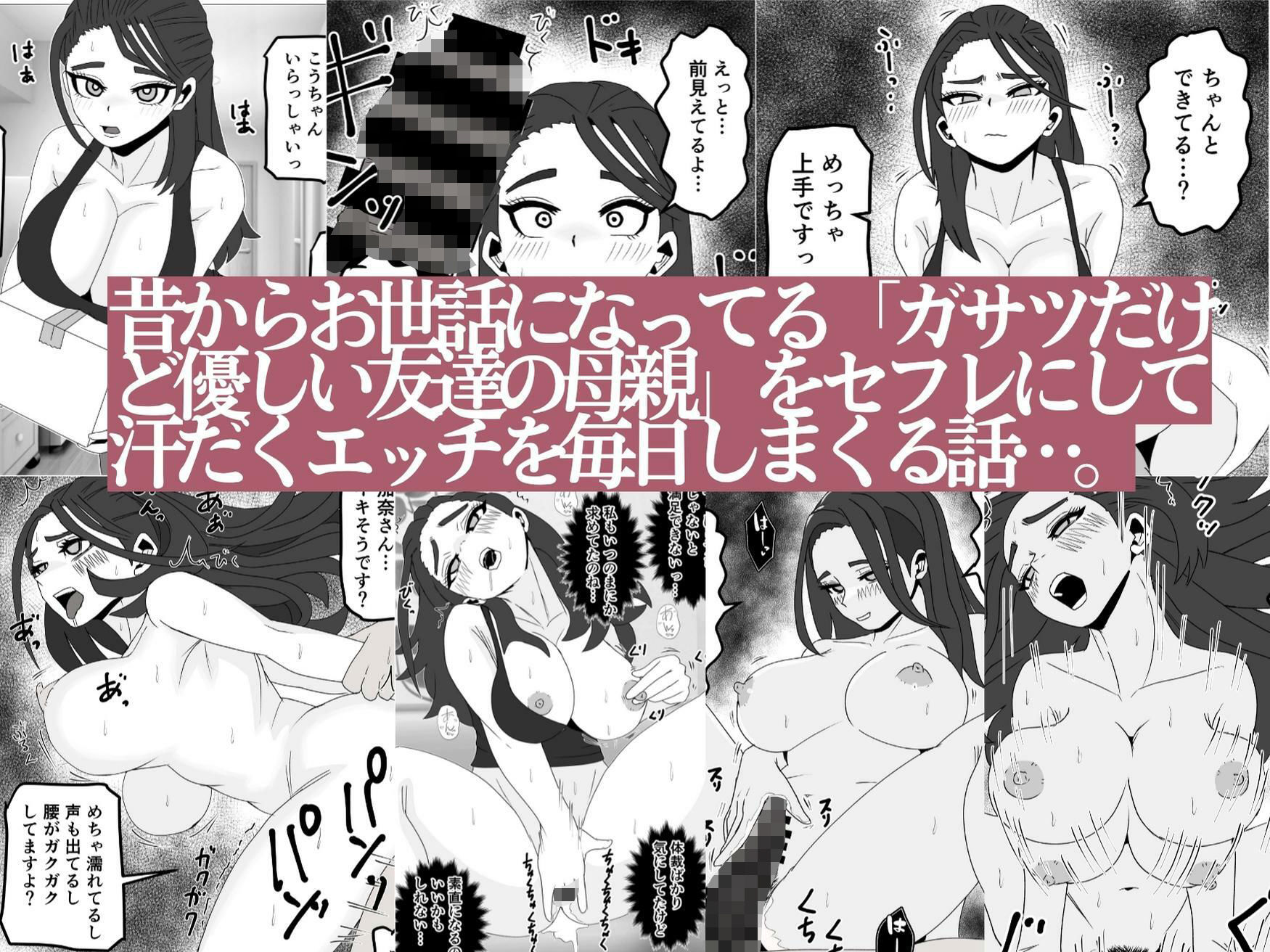 友達の母親をセフレにしてみたら…昔からお世話になってるガサツだけど優しい人妻が俺専用のメスになる話 サンプル画像1