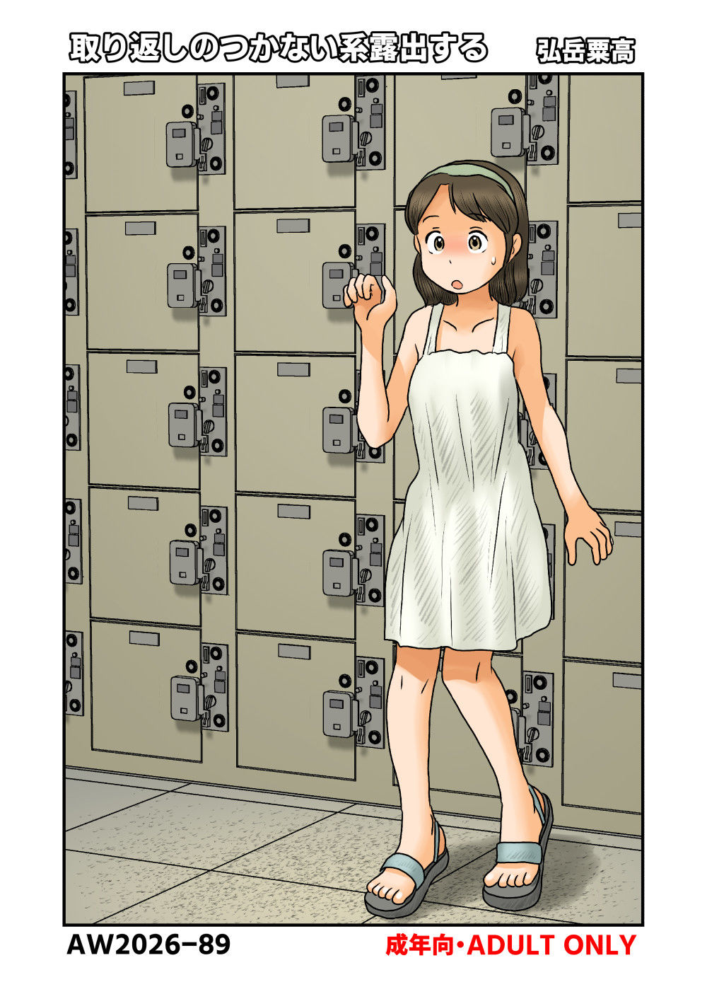 取り返しのつかない系露出する サンプル画像1