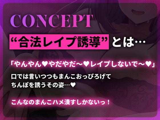 合法レ〇プ誘導 〜「やんやん♪やだやだ♪レ〇プしないで♪」とか口では言いつつ…媚び媚びボイスでまんこおっぴろげレ〇プ待ち〜 サンプル画像3