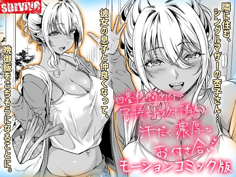 四畳半一間アパートで子持ちドスケベ隣人と汗だく濃厚なお付き合い  モーションコミック版 サンプル画像1