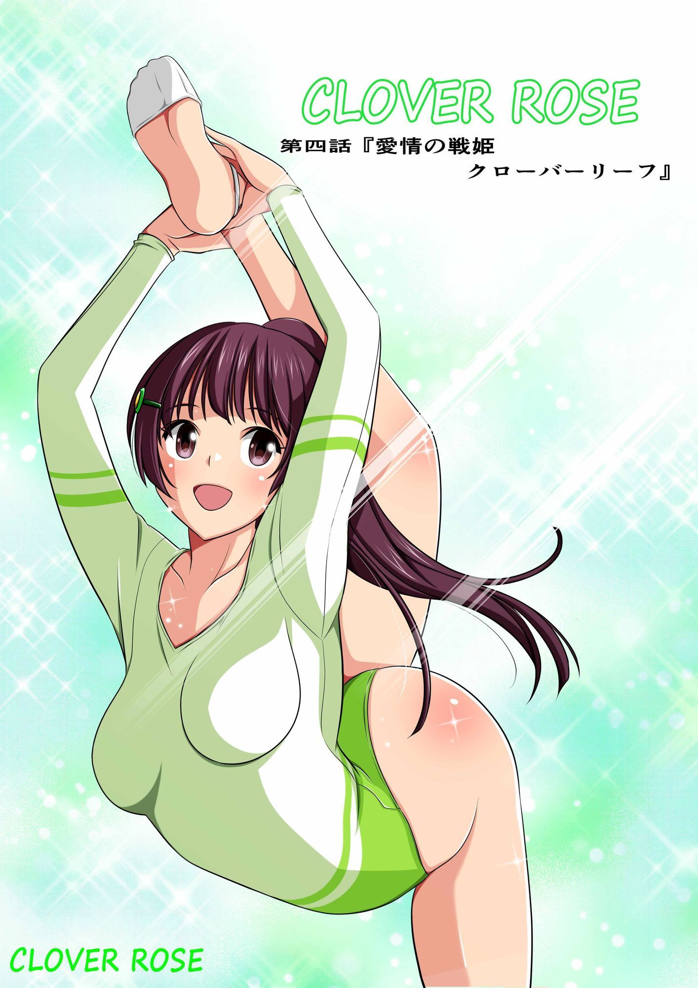 四葉の戦姫クローバーローゼ第四話ボイスコミック サンプル画像1