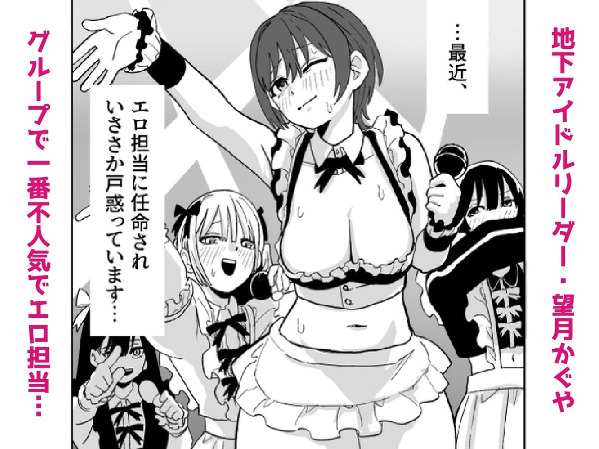 地下アイドルリーダー（不人気＆エロ担当）が売れるためならなんでもしますっ！！ サンプル画像2