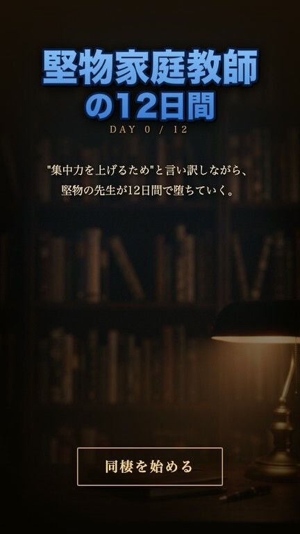 堅物家庭教師・佐倉先生の12日間 〜‘集中力を上げるため’と言い訳しながら堕ちる同棲調教日誌〜 サンプル画像1