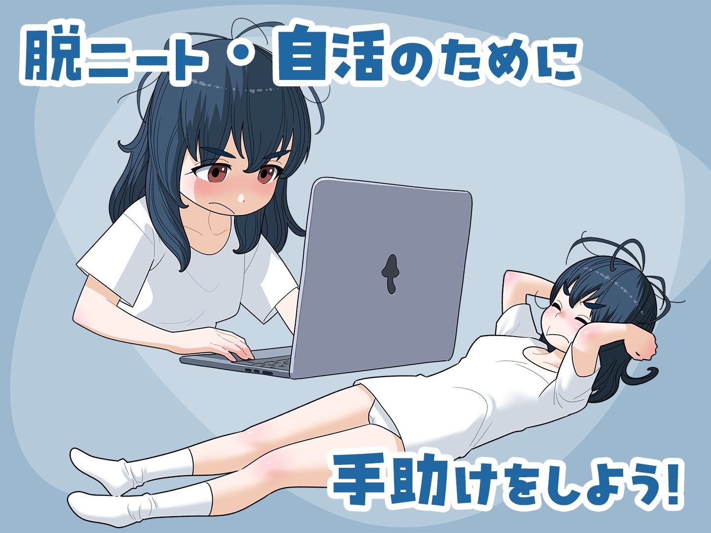 女ニート、生きる。 サンプル画像2