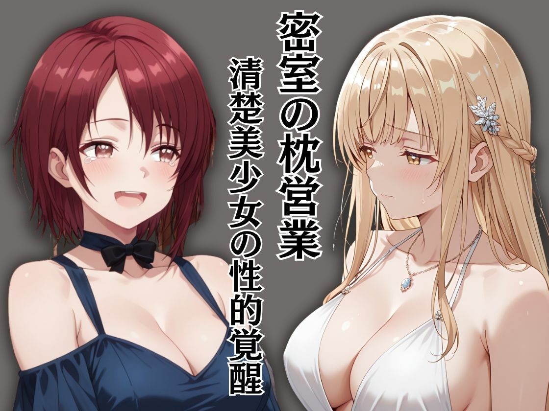 学園のアイドル様が枕営業していた件 サンプル画像1