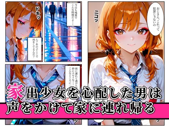家出ギャルを家に連れ込んで生ハメセックスをした話 サンプル画像1