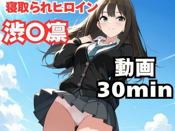 寝取られヒロイン・渋〇凛 サンプル画像1