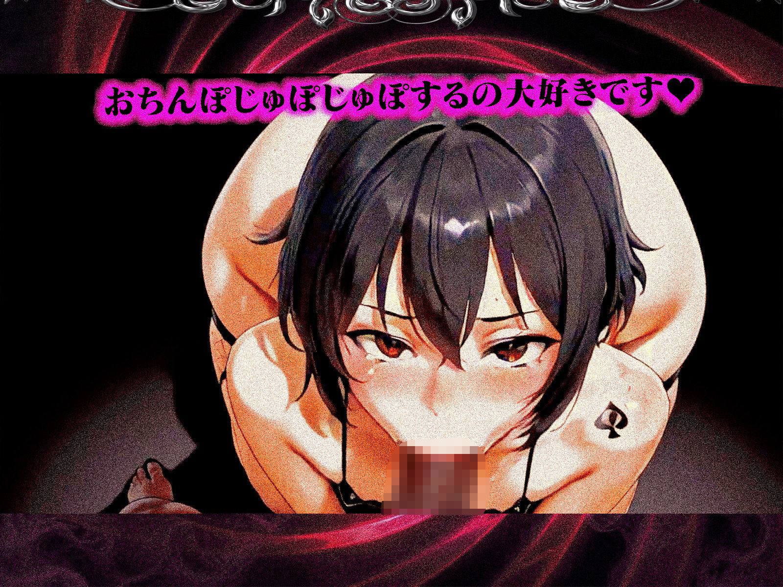 ’屈強な黒人BBC’に完堕ちメスイキするための、QoS＆Sissy（シッシー）ヒプノ動画【Vol.1】 サンプル画像4