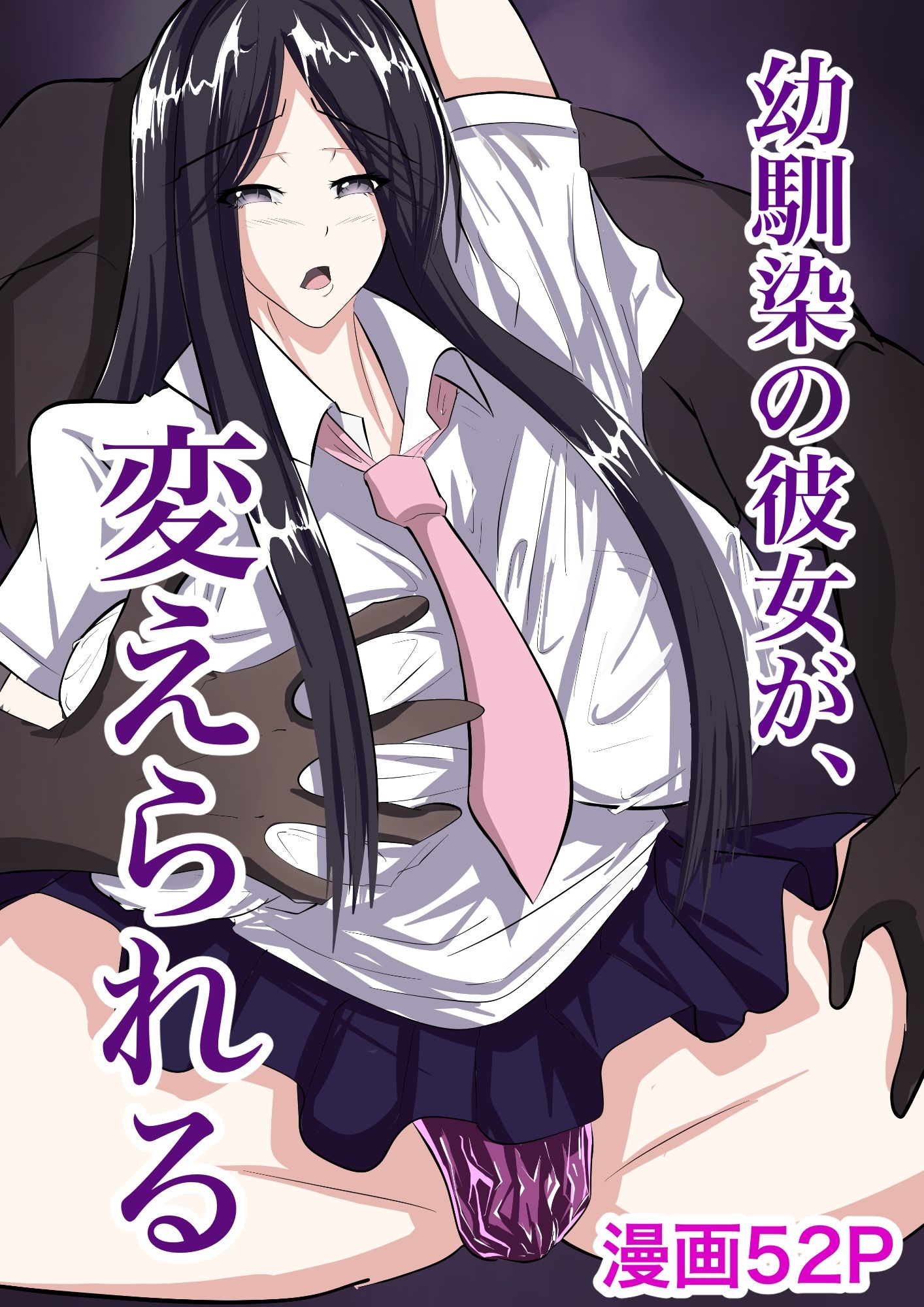 幼馴染の彼女が、変えられる サンプル画像1