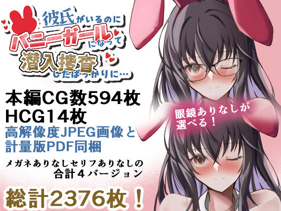 彼氏がいるのにバニーガールになって潜入捜査したばっかりに… サンプル画像8