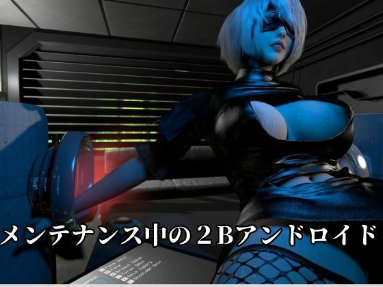従順化処理中  ―自己抑制率98.7％ 従順化完了まであと少し―【2Bアンドロイド】 サンプル画像2