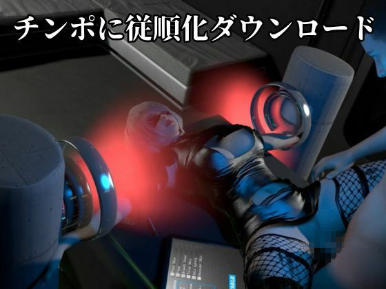 従順化処理中  ―自己抑制率98.7％ 従順化完了まであと少し―【2Bアンドロイド】 サンプル画像4