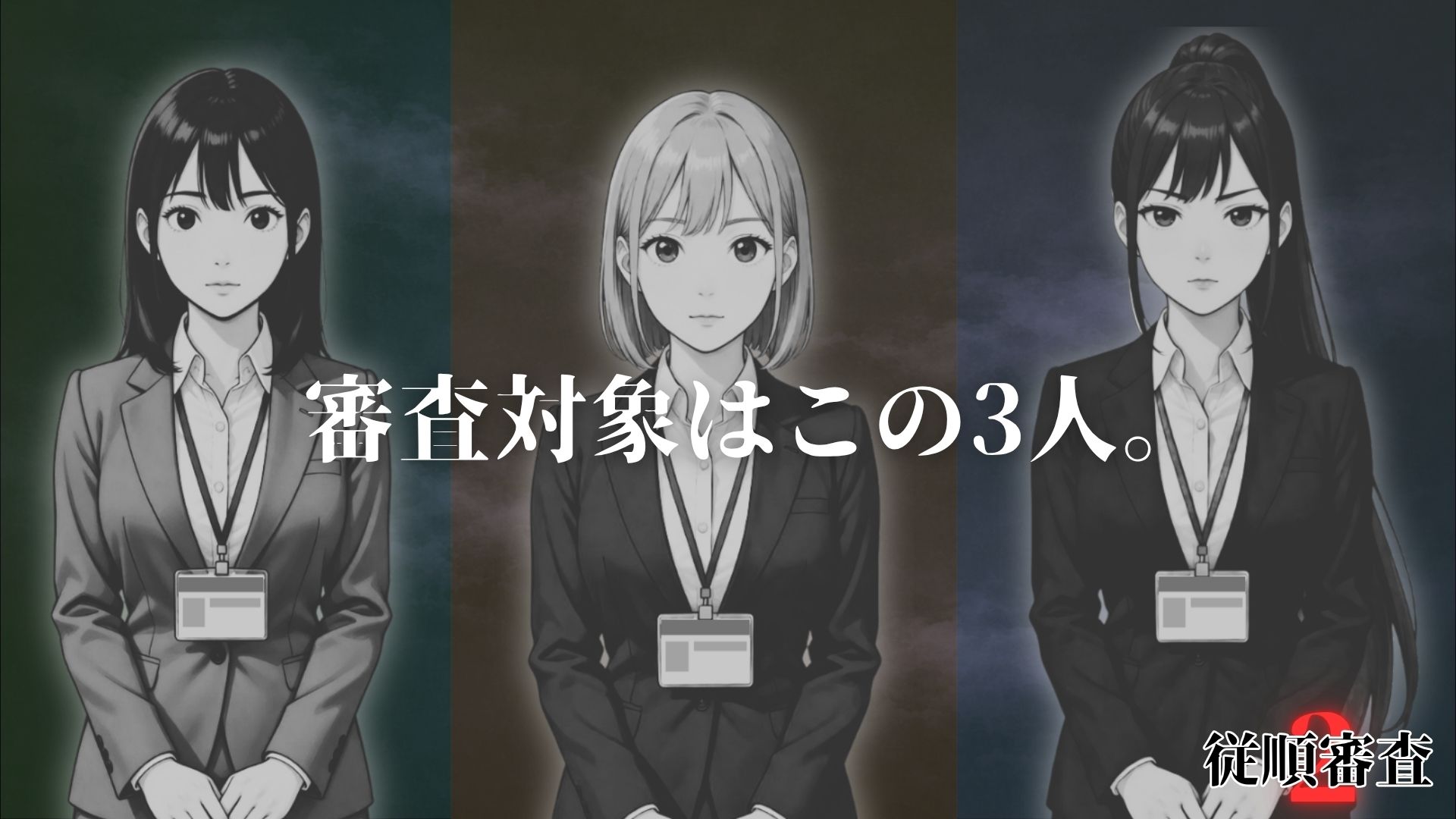 従順審査2 サンプル画像1