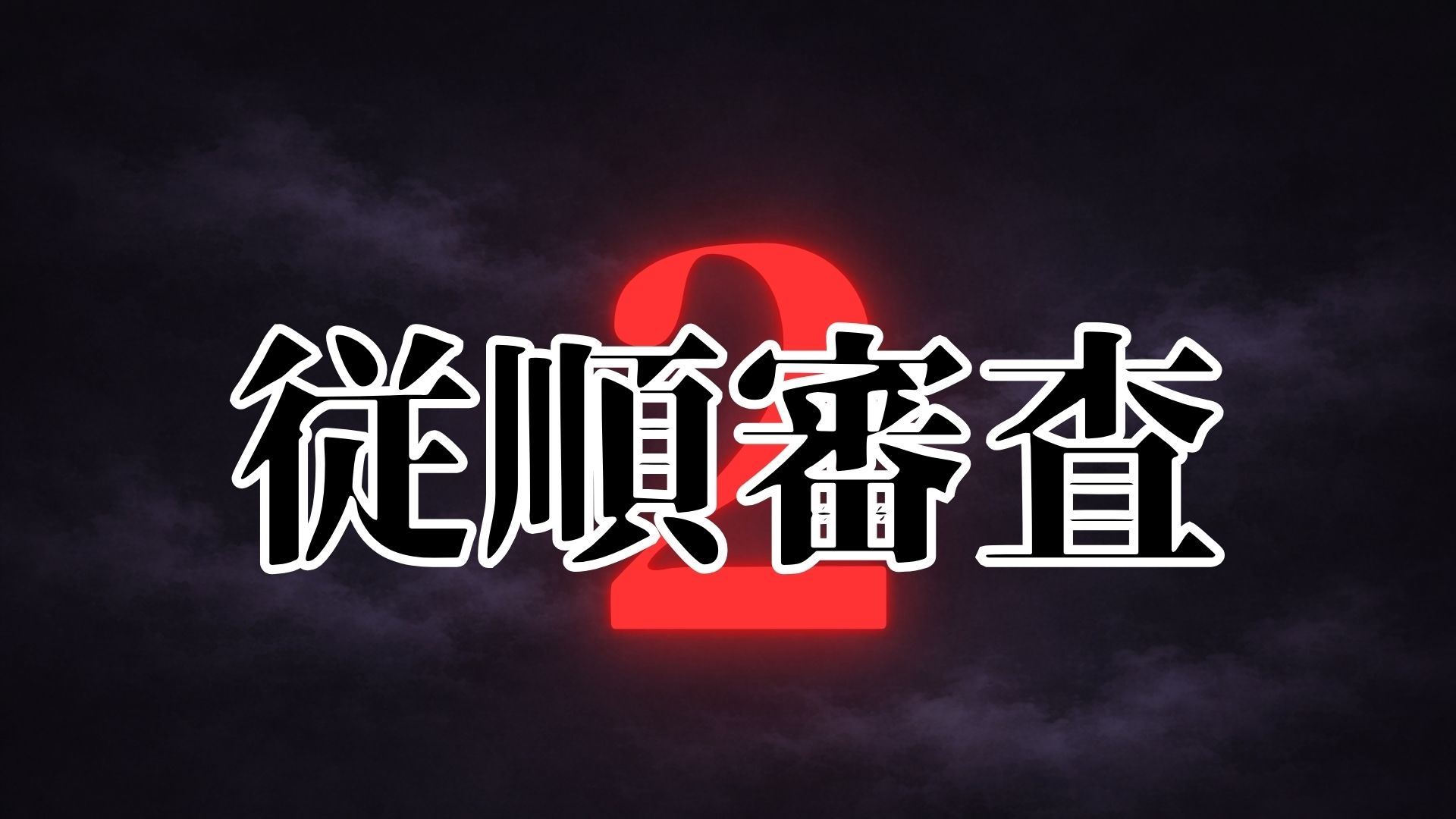 従順審査2 サンプル画像7