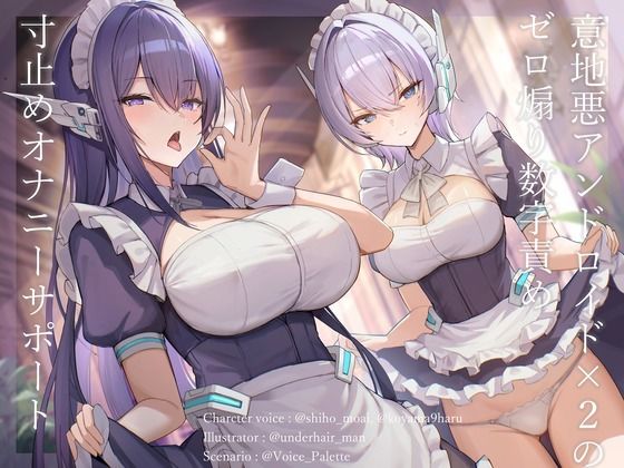 意地悪アンドロイド×2のゼロ煽り数字責め寸止めオナニーサポート サンプル画像1