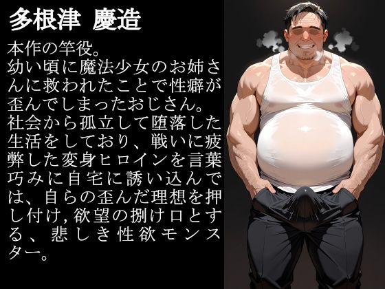 敗北魔法少女は種付けおじさんにお持ち帰りされました  vol.3  シャドウ・インフェルナ編 サンプル画像1