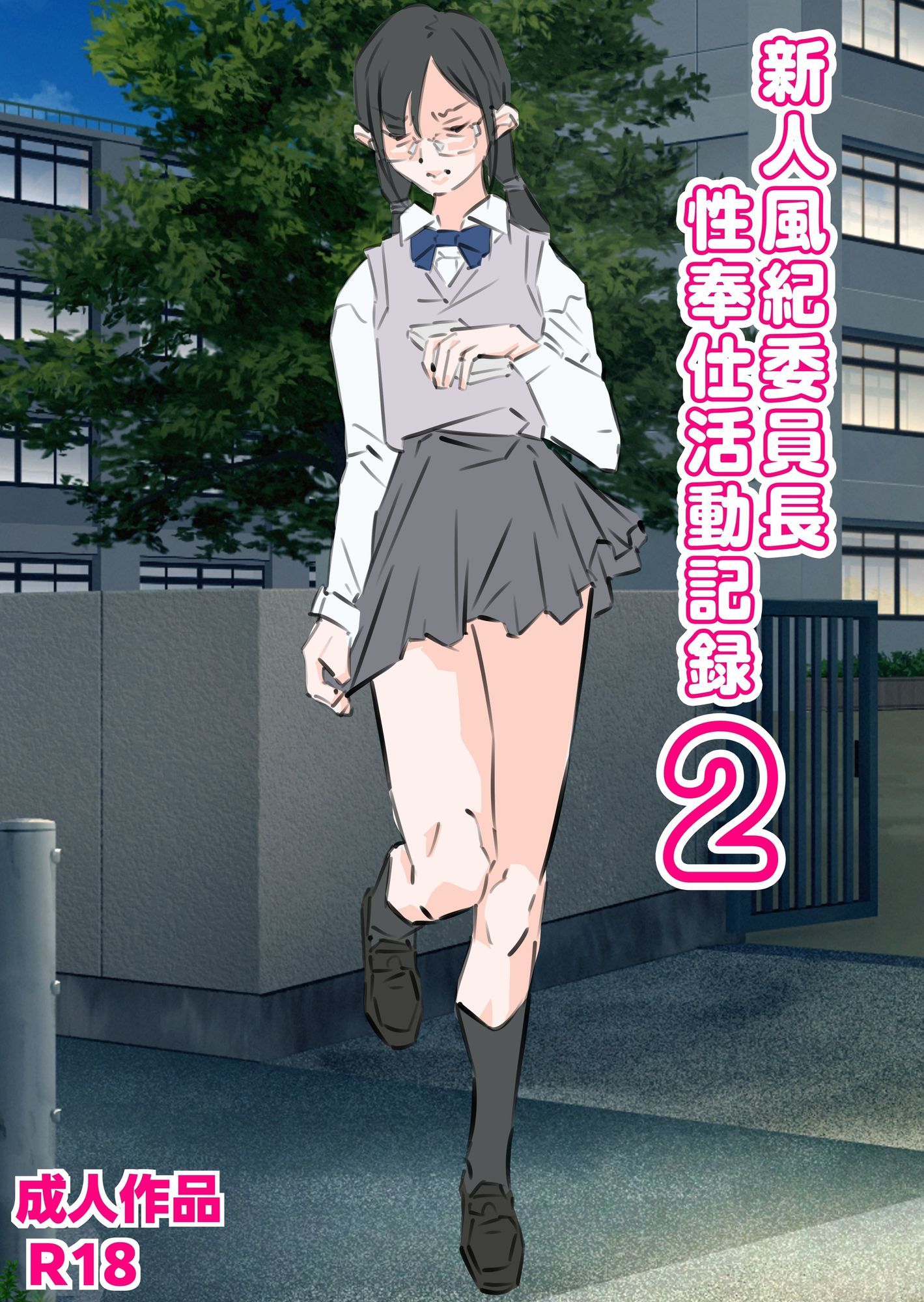 新人風紀委員長性奉仕活動記録2 サンプル画像1