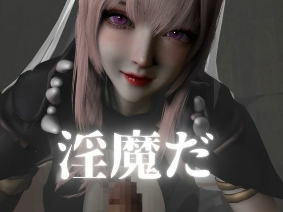 死神サキュバスちゃん―余命快楽―【英CV日本語字幕】 サンプル画像5