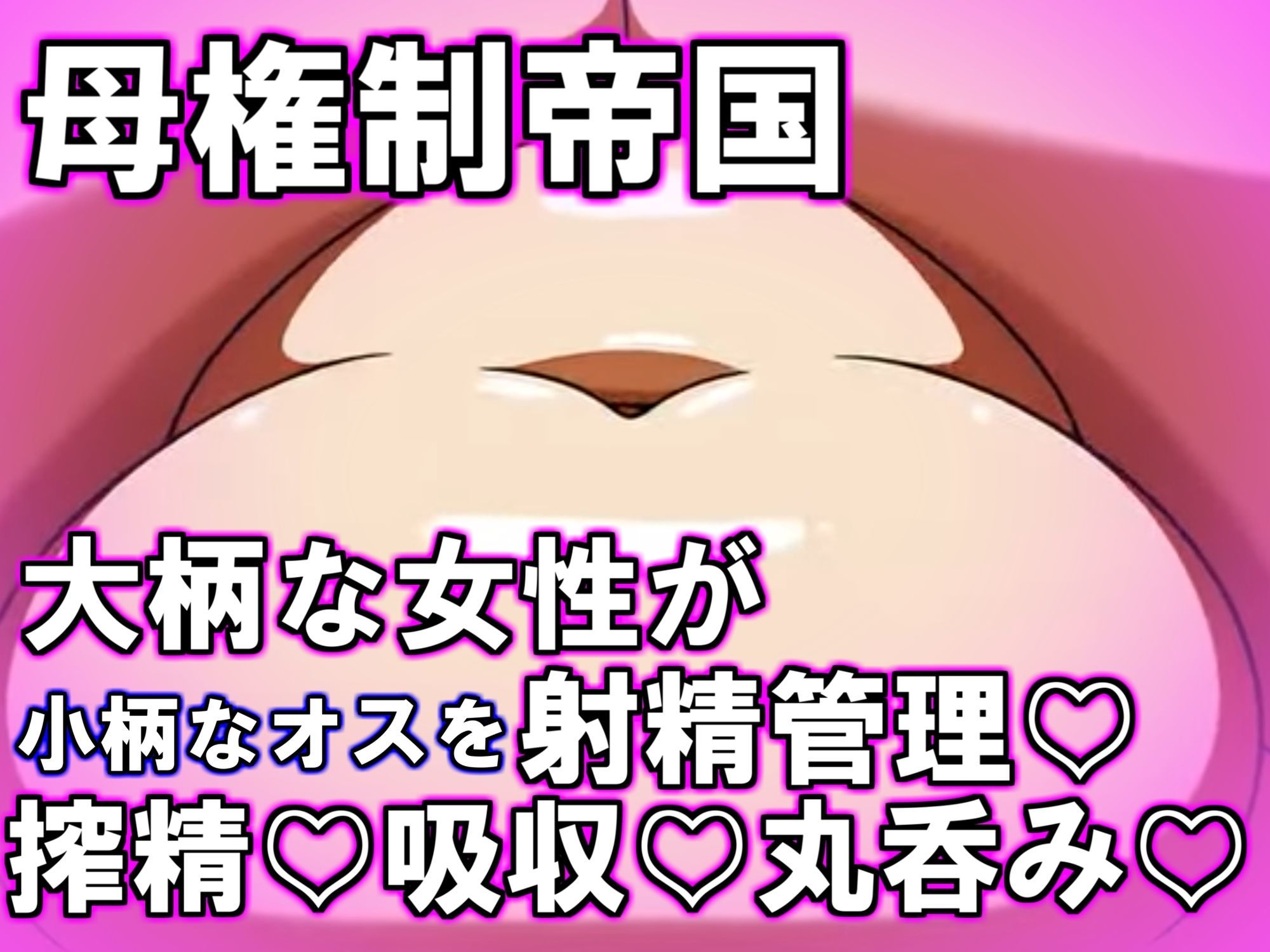母権的帝国 Matriarchal Empire サンプル画像3