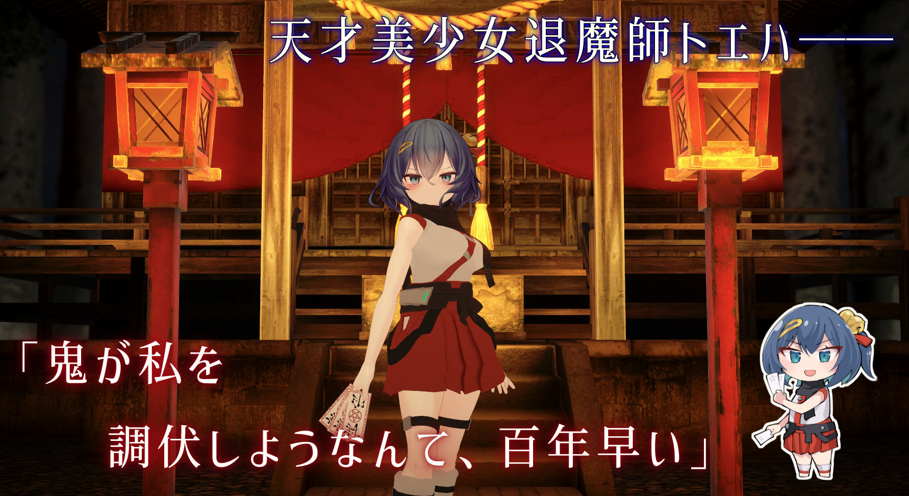 淫穴調伏トエハ 〜退魔巫女3Dおさわりシミュレーション〜 サンプル画像1