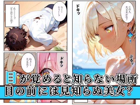 漂流した孤島でハーレム性活！〜孤島美女に子種を〜 サンプル画像1