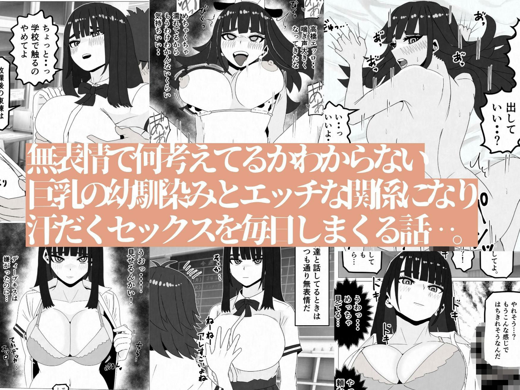 無表情巨乳の幼馴染みがドスケベ顔になるまで〜何考えてるかわからない同級生のメス本性を解放しました サンプル画像1