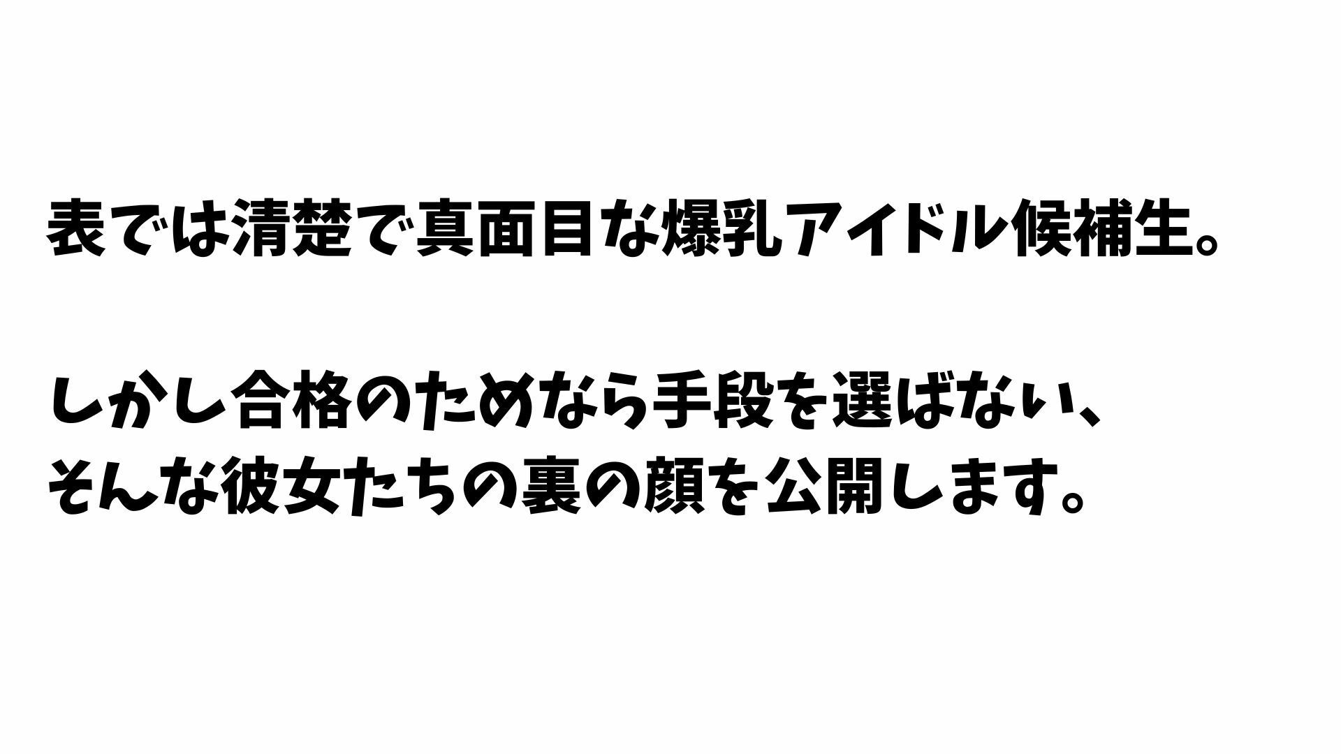 爆乳アイドル候補生の枕営業 〜合格欲しさにプロデューサーを誘惑しまくる裏の顔〜 サンプル画像1