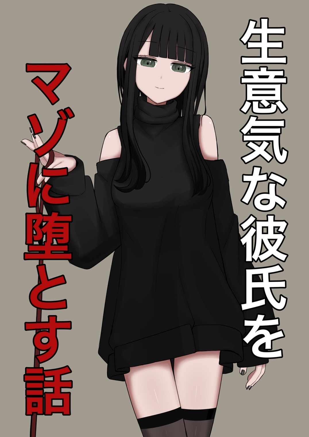 生意気な彼氏をマゾに堕とす話 サンプル画像10