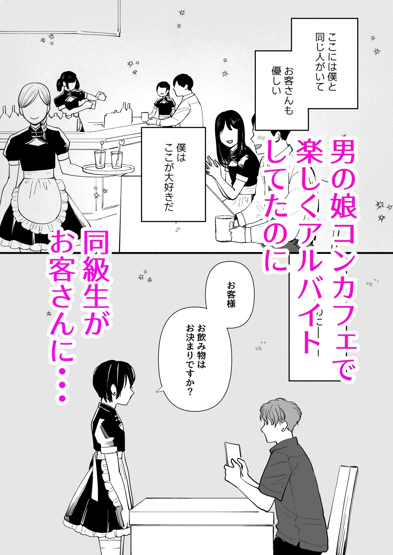 男の娘コンカフェでバイトしてたら陽キャ同級生が来た！ サンプル画像1