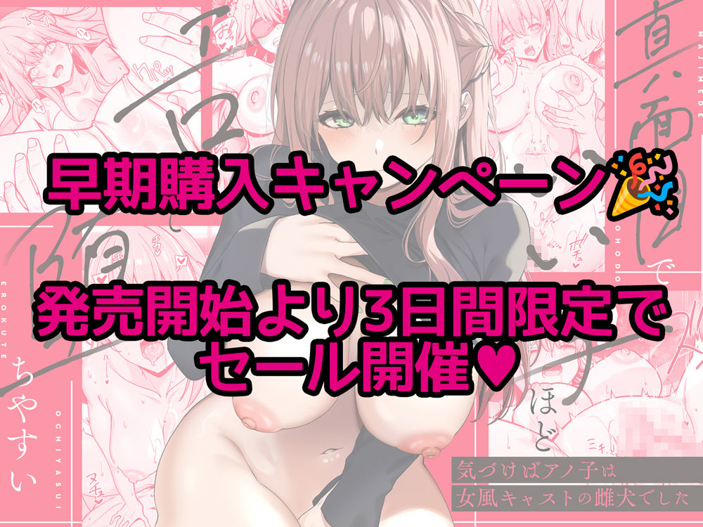 真面目でいい子ほどエロくて堕ちやすい。 〜気づけばアノ子は女風キャストの雌犬でした〜 サンプル画像6