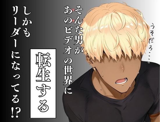 童貞転生 あのリーダーに転生して無双する サンプル画像2