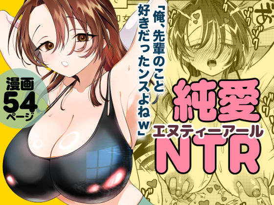 純愛NTR「俺、先輩のこと好きだったンスよねw」 サンプル画像8