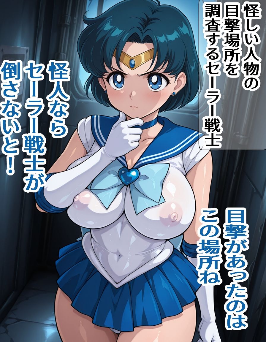 罠に嵌まったセーラー〇ーキュリー サンプル画像1