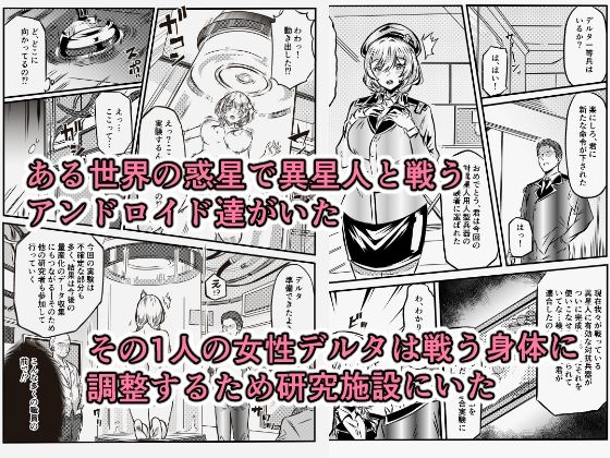 荒廃した世界でアンドロイド達はお互いを求め合う サンプル画像1