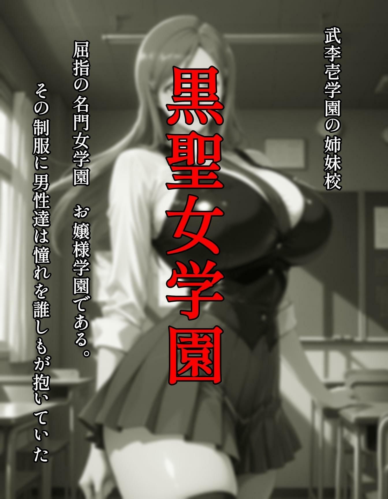 襲われた黒聖女学園  武李壱学園姉妹校 サンプル画像2