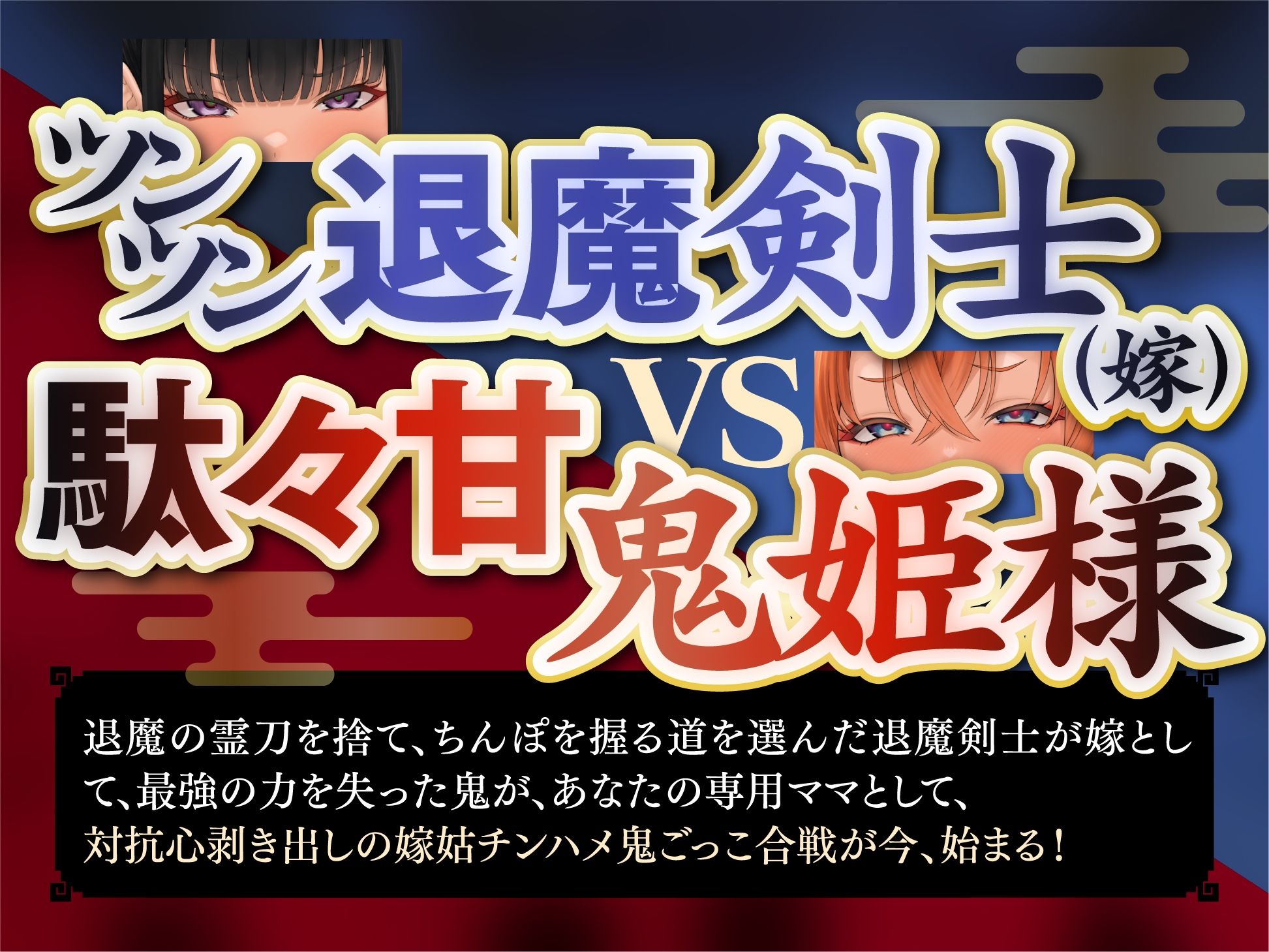 退魔剣士と？姫様は、ガチ恋嫁で駄々甘ママ♪〜喧嘩する嫁姑たちと仲良くチンハメ鬼ごっこ♪〜【KU100】 サンプル画像1