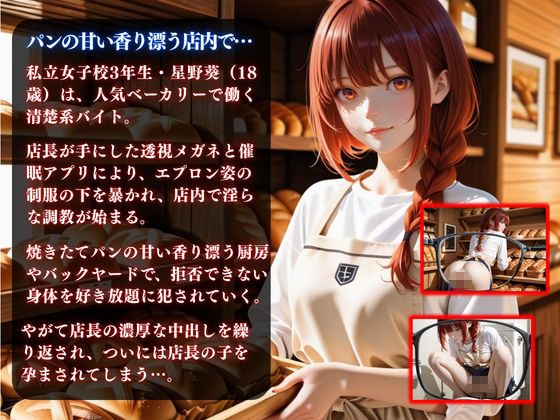 透視メガネと催◯アプリでベーカリーバイト清楚系女子校生を孕ませ調教した話 サンプル画像2