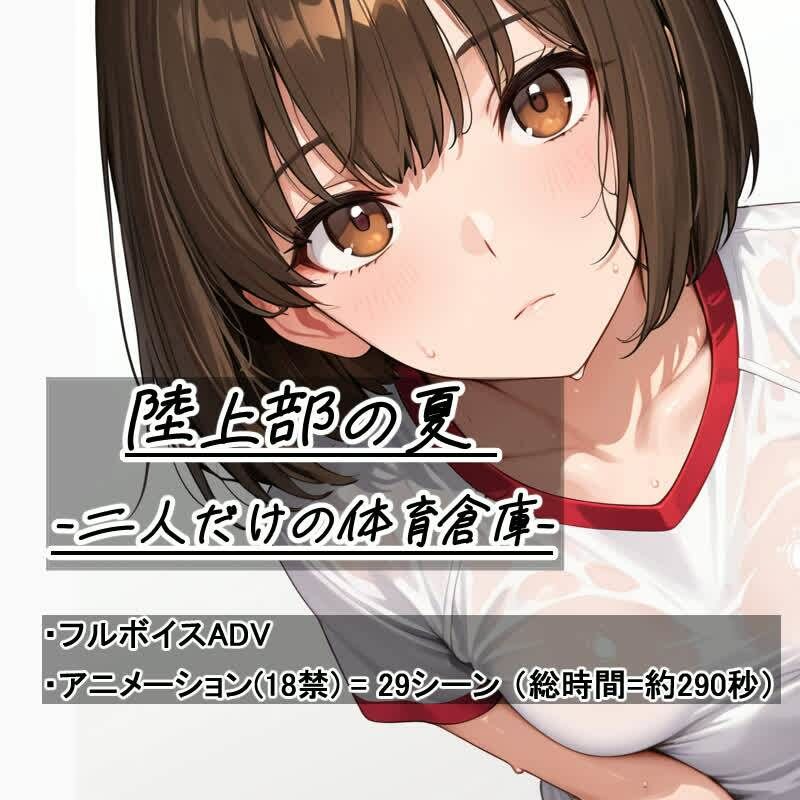 陸上部の夏   -二人だけの体育倉庫- サンプル画像1
