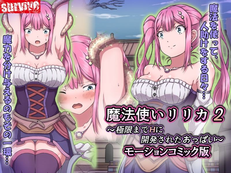 魔法使いリリカ2 〜極限までHに開発されたおっぱい〜  モーションコミック版 サンプル画像1