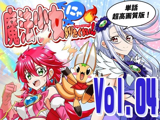 魔法少女にゃなりたくない！！第004話【一気読み超高画質版＆追加イラスト2枚】 サンプル画像1