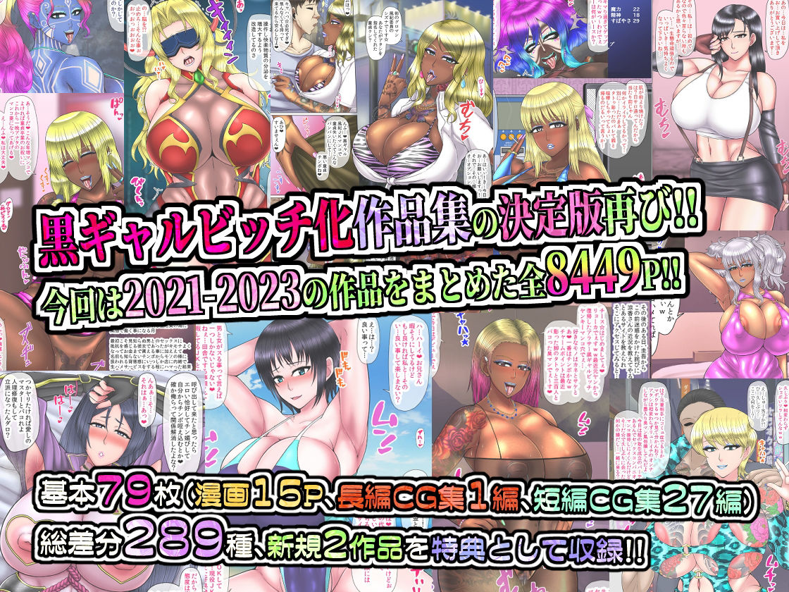 黒ギャルビッチ化全集2021-2023 人妻・ギャル・地味子・アイドル・OL・喪女・風紀委員・女軍人・筋肉女戦士・姫 etc…快楽に染められ堕ちるオンナ達 サンプル画像1