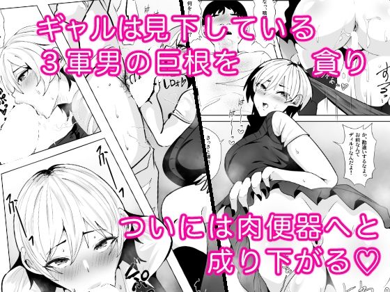 1軍ギャルが3軍男のメスになる話 サンプル画像4