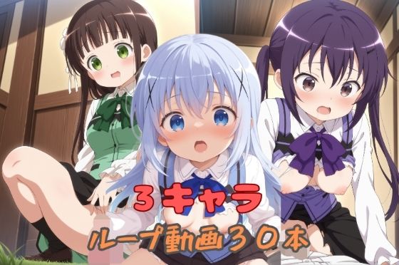 3キャラループ動画30本 サンプル画像1
