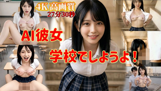 AI彼女  学校でしようよ！ サンプル画像1