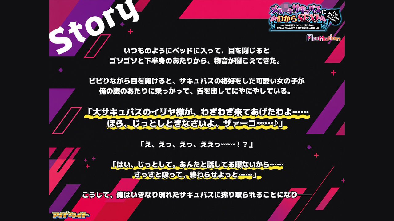 ApaMotion メス○○サキュバスにわからSEX！〜いくらお仕置きしてもし足りない、めちゃくちゃムカつく顔だけ可愛い魔物っ娘〜 The Motion Anime サンプル画像1