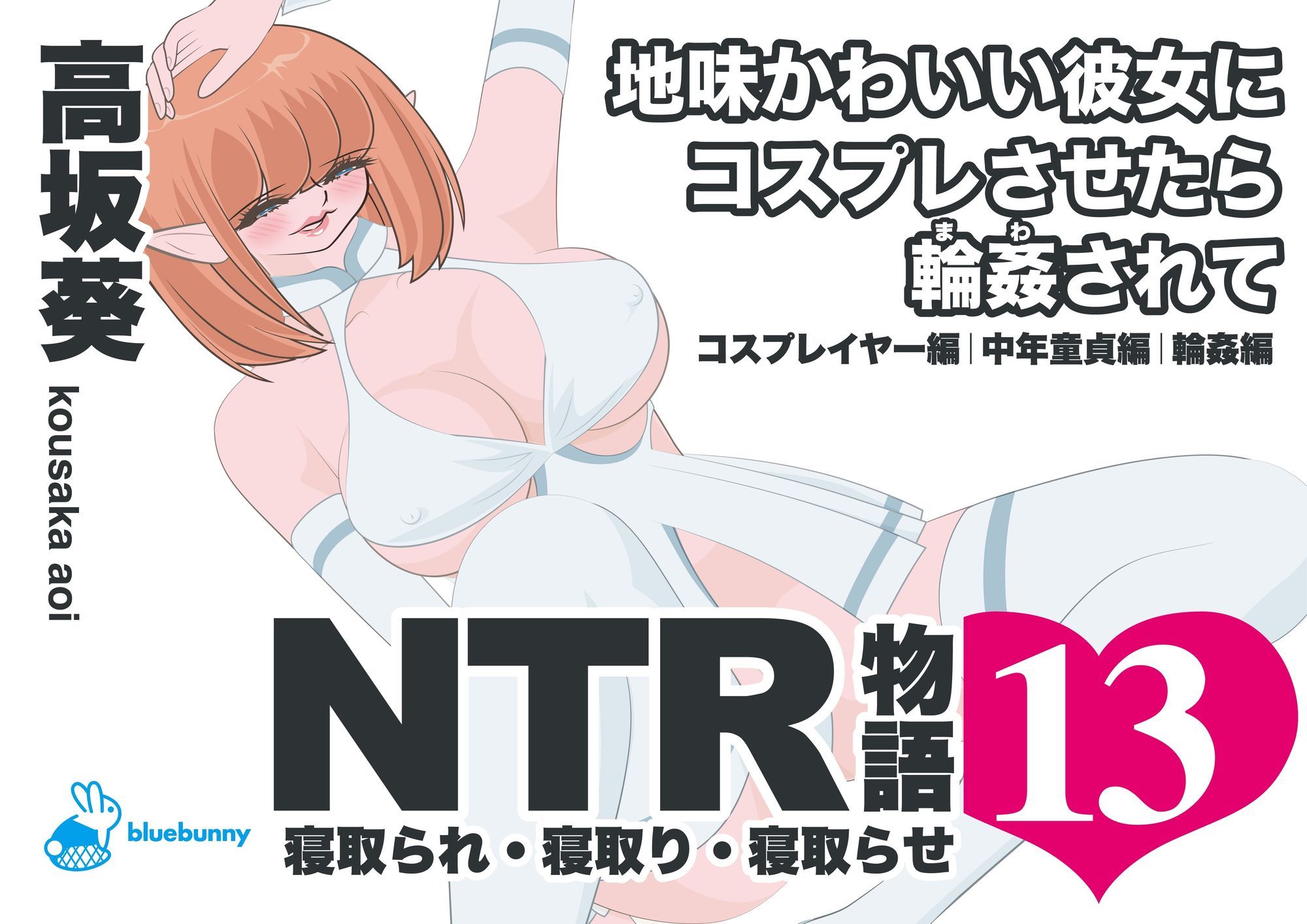 NTR物語（13）高坂葵｜地味かわいい彼女にコスプレさせたら輪●されて｜コスプレイヤー編・中年童貞編・輪●編 サンプル画像1