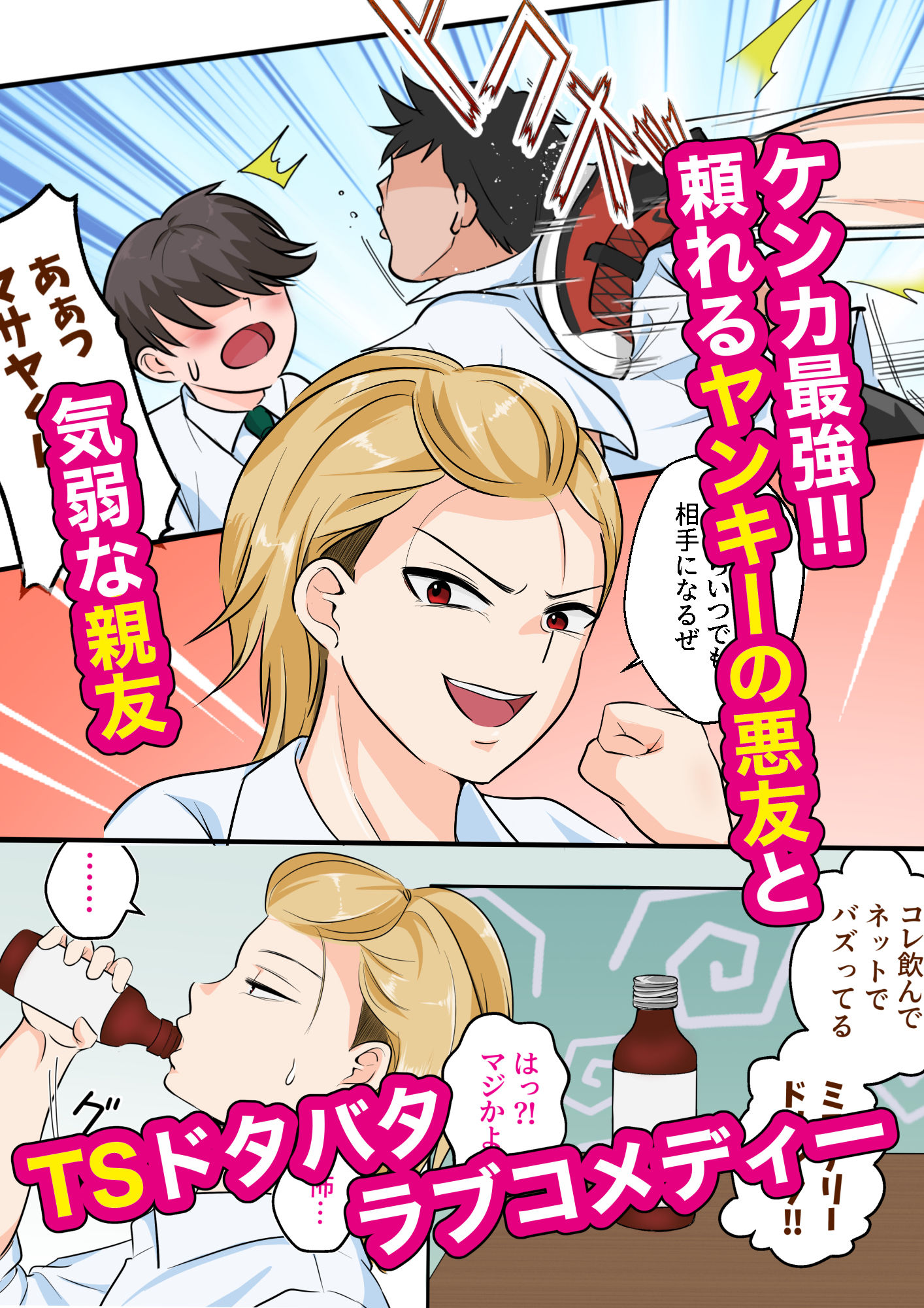 TS強気ヤンキー女体化！気弱な親友に初めてを奪われる サンプル画像1