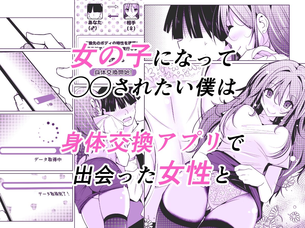 TS活  身体交換アプリで始めるTS活動！ サンプル画像1