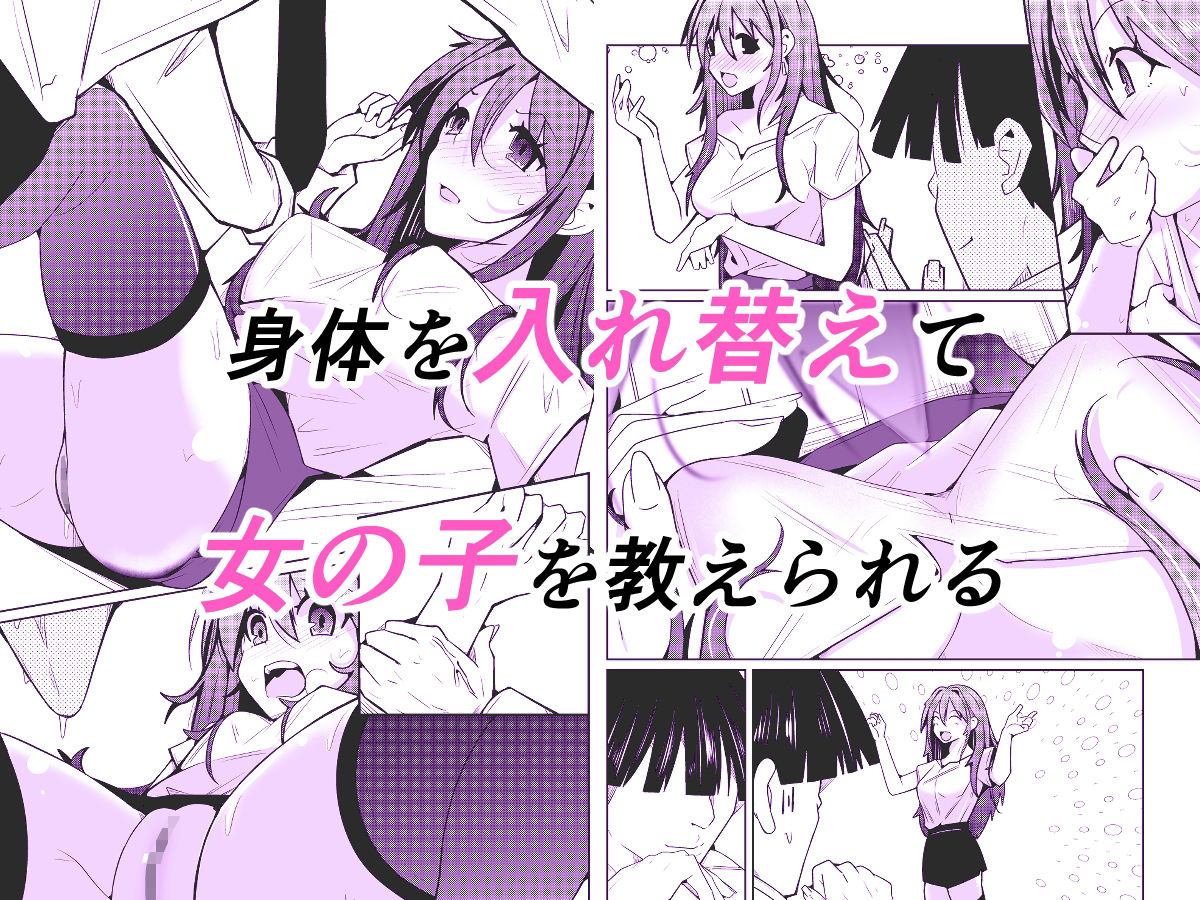 TS活  身体交換アプリで始めるTS活動！ サンプル画像2