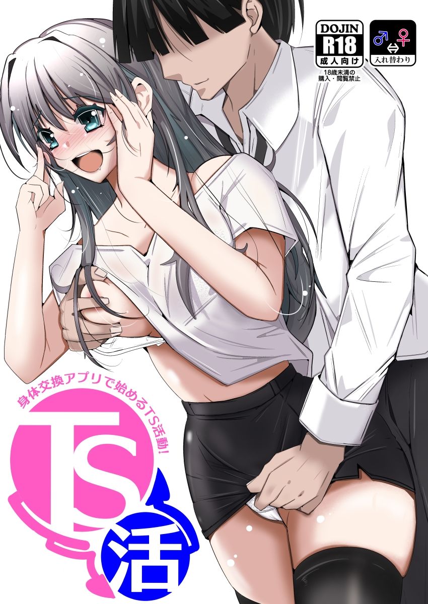 TS活  身体交換アプリで始めるTS活動！ サンプル画像5